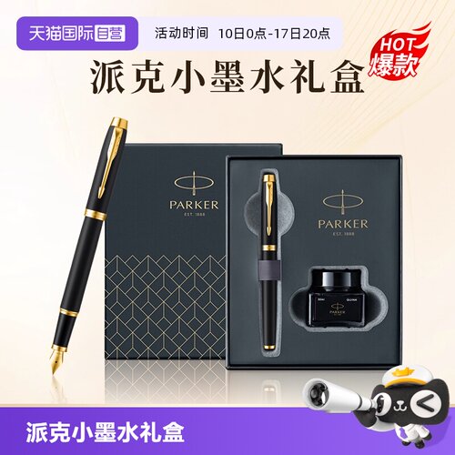 【自营】PARKER/派克钢笔官方旗舰店男士高档商务办公墨水笔小墨水礼盒IM系列创意高颜值精致礼物