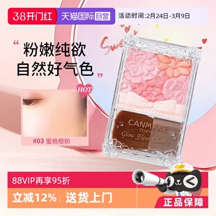 【自营】canmake/井田日本花瓣五色腮红一体盘砍妹腮红膏热卖榜
