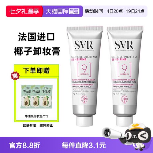 法国进口SVR椰子卸妆膏