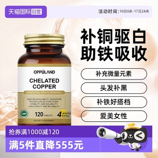 素补充氨基酸铜促铁吸收120粒 OPPULAND螯合铜补铜微量元 自营