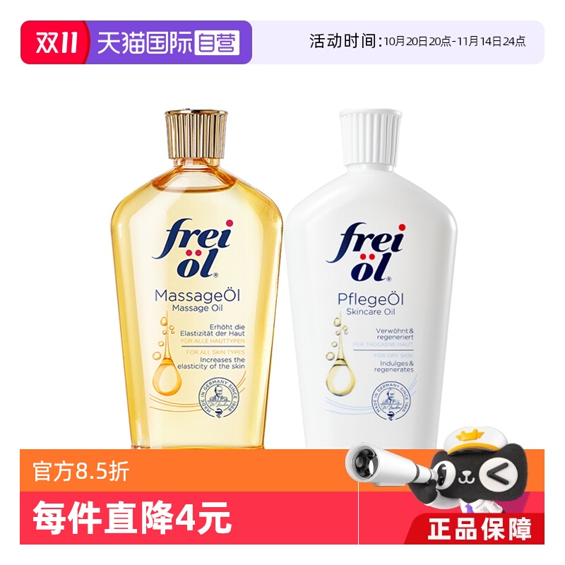 【自营】freiol福来油身体精华油125ml保湿护肤油按摩油滋润德国