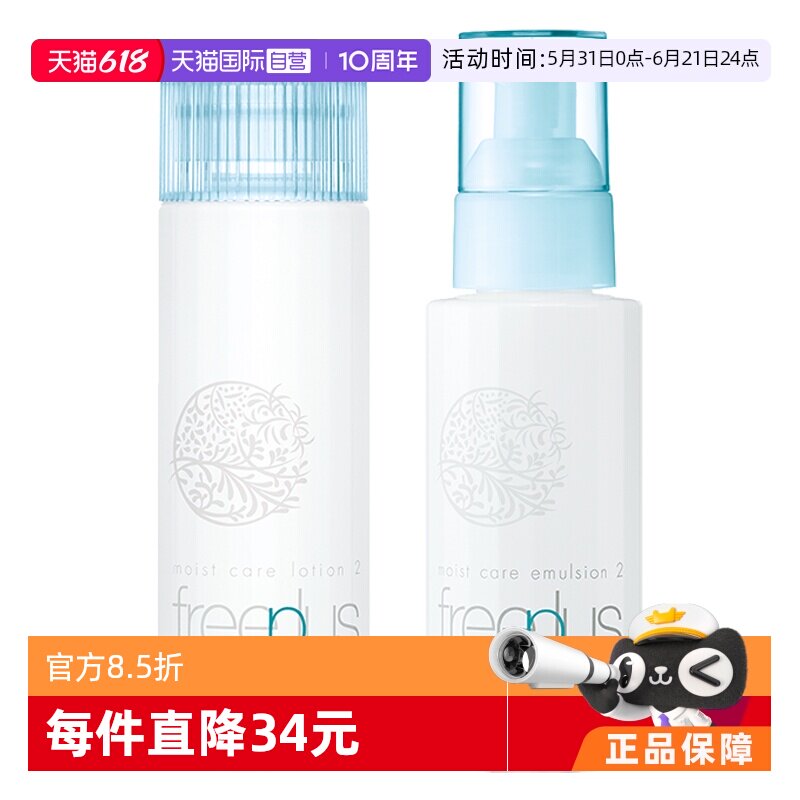 自营Freeplus芙丽芳丝保湿水乳