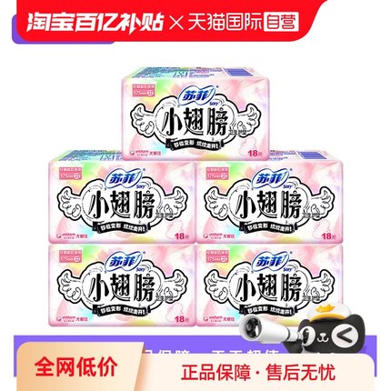 【自营】sofy/苏菲卫生巾护垫小翅膀有护翼迷你巾175mm90片姨妈巾