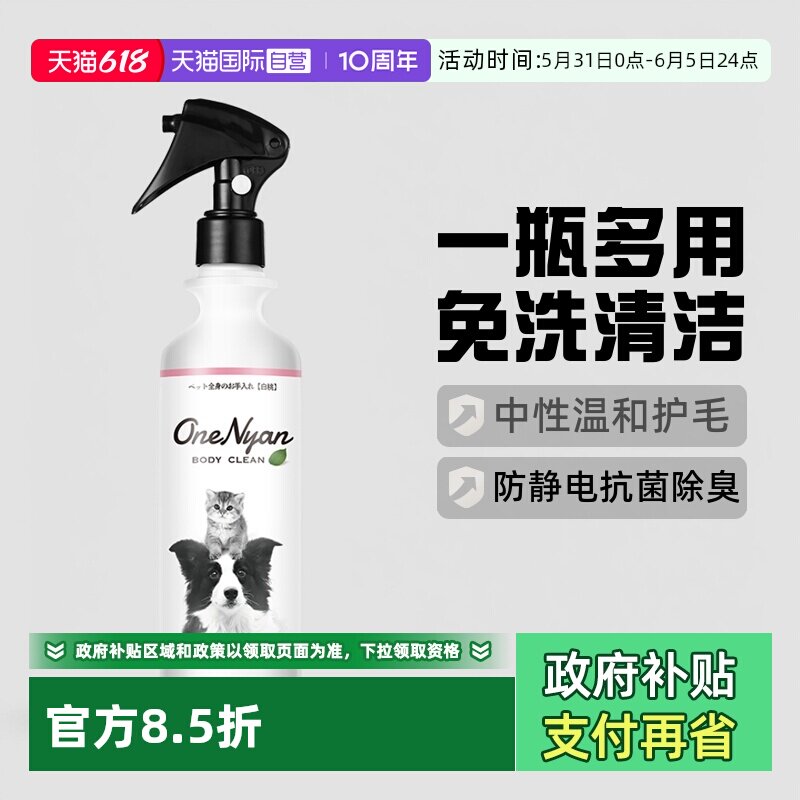 【自营】日本OneNyan宠物免洗喷雾身体清洁狗狗猫咪干洗防静电毛