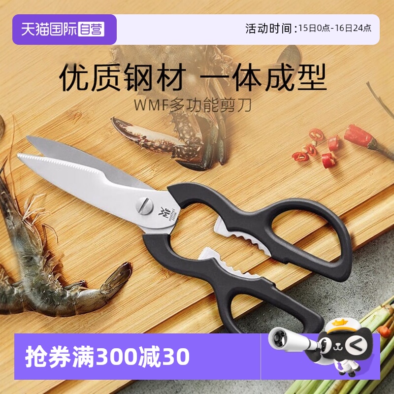 WMF家用多功能厨房剪刀