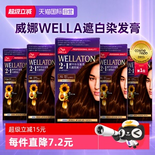【自营】日本威娜wella染发膏女纯植物染发剂自己在家染发遮白发