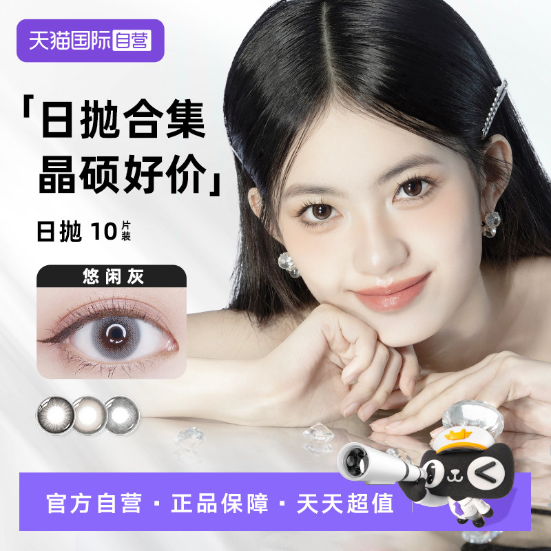 【自营】【晶硕好价】晶硕美瞳日抛10片彩色近视隐形眼镜