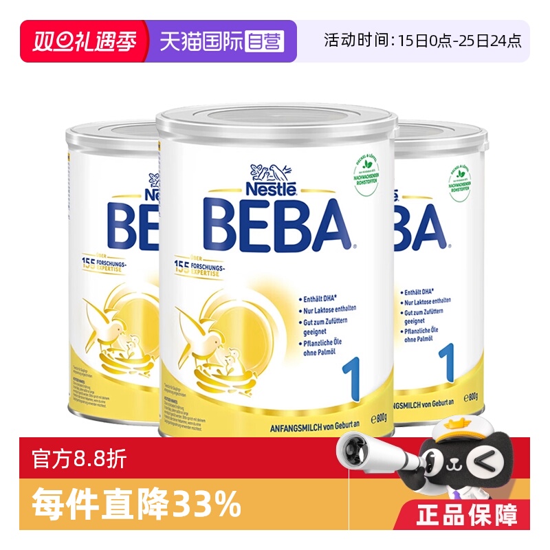 【自营】德国雀巢BEBA贝巴5种HMO高端新生婴幼儿奶粉铂金版1段3罐