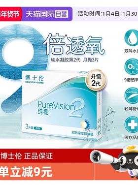 【自营】博士伦纯视2代月抛3片硅水凝胶隐形近视眼镜高光度透氧