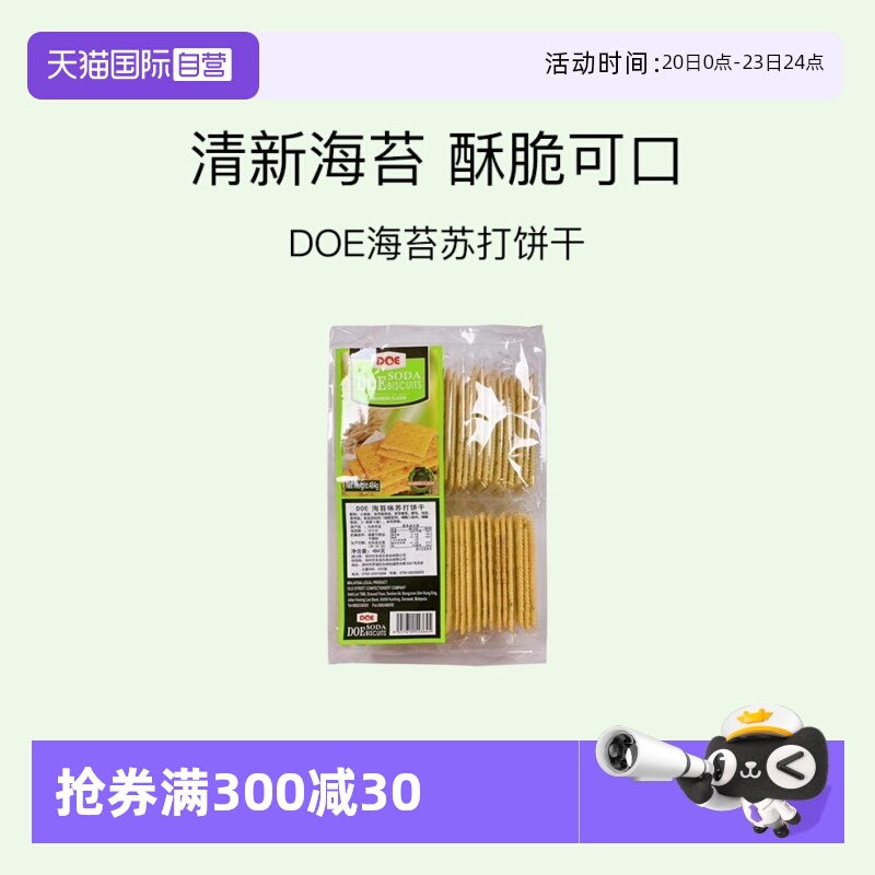 【自营】马来西亚DOE484g海苔苏打饼干梳打薄饼零食点心糕点进口
