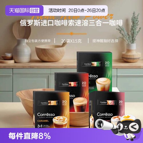 咖啡索俄罗斯进口三合一速溶咖啡
