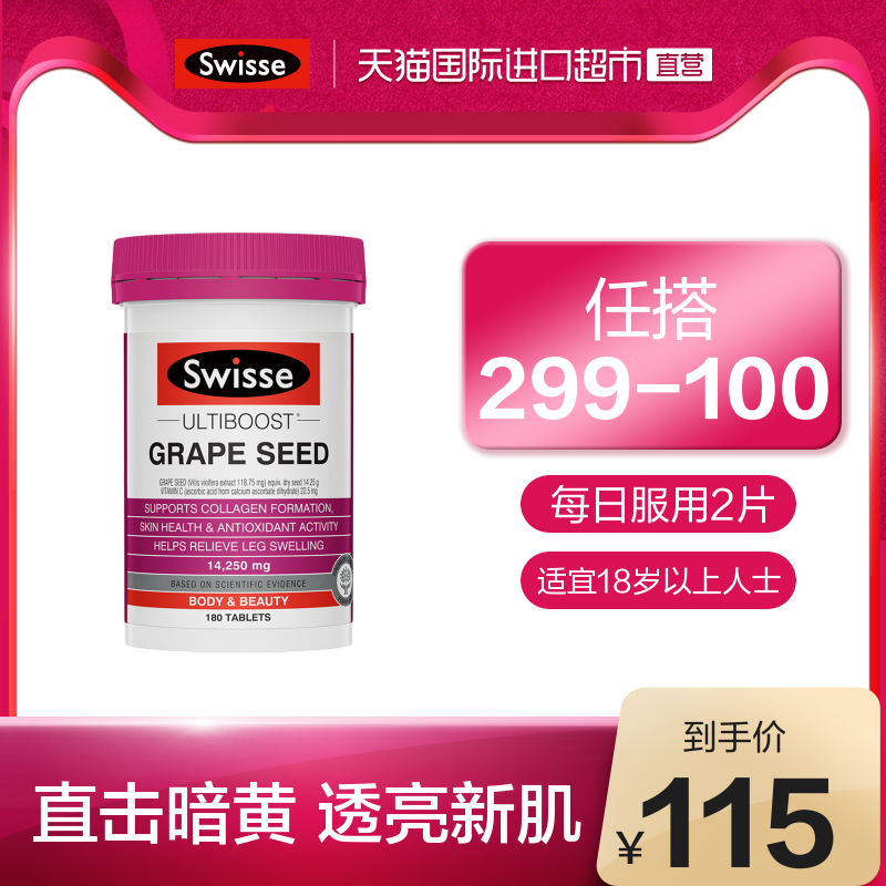 1澳洲Swisse 斯维诗葡萄籽片高浓度原花青素维生素保健品180片/瓶