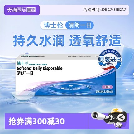 【自营】博士伦隐形近视眼睛清朗一日10片*3盒共30片进口日抛眼镜