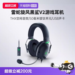 【自营】Razer雷蛇旋风黑鲨V2头戴式游戏耳机THX环绕声麦USB声卡