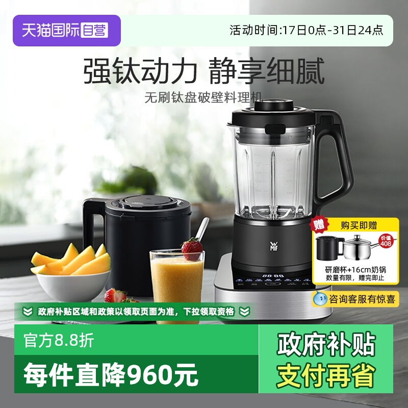 【自营】WMF德国福腾宝无刷钛盘破壁料理机家用破壁机果蔬榨汁机W
