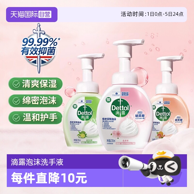 滴露玻尿酸泡沫洗手液多规格可选