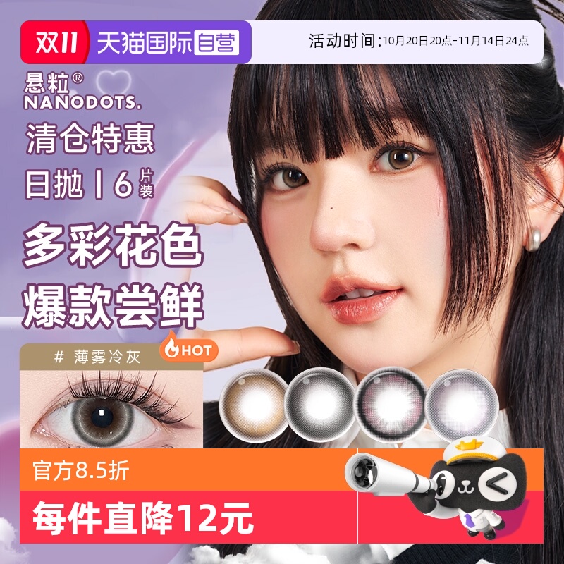 【自营】悬粒美瞳日抛6片彩色隐形眼镜大小直径显色提亮NANODOTS