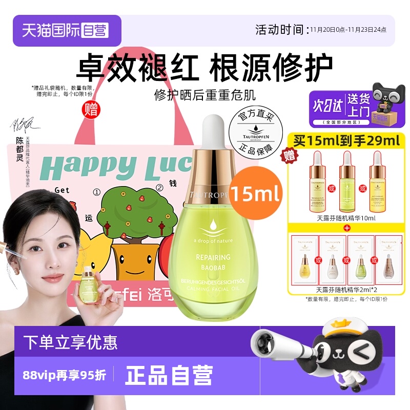 【陈都灵代言】天露芬修护精华油