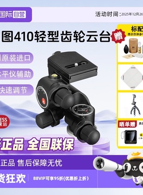 【自营】曼富图/manfrotto 410齿轮云台微距建筑静物风光移轴拍摄单反微单摄影三脚架三维三向全景精准云台