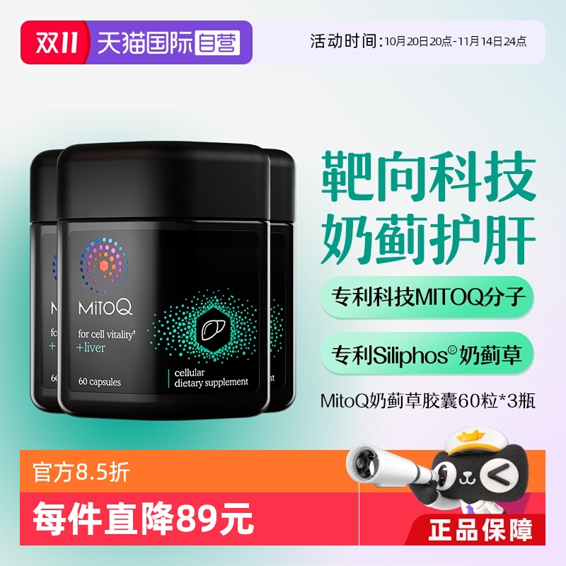 【自营】MitoQ奶蓟草护肝片胶囊*3瓶智Q小黑瓶加班熬夜肝脏养护
