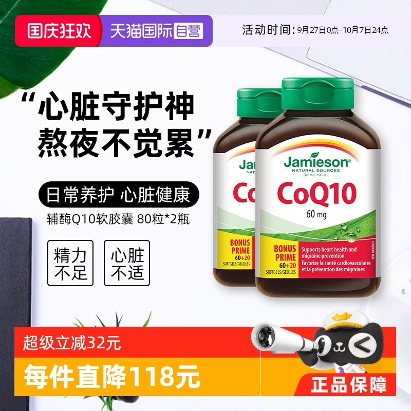 Jamieson健美生辅酶Q10软胶囊