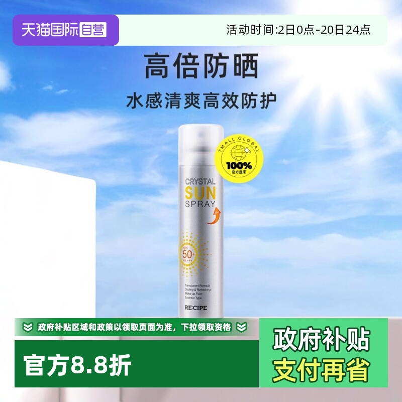 【自营】RE:CIPE/ 玥之秘水晶防晒喷雾180ml清爽持妆不花妆成膜快