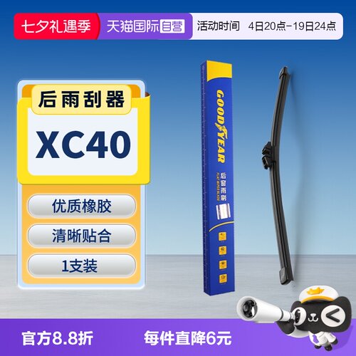 【固特异】沃尔沃XC40后雨刮器