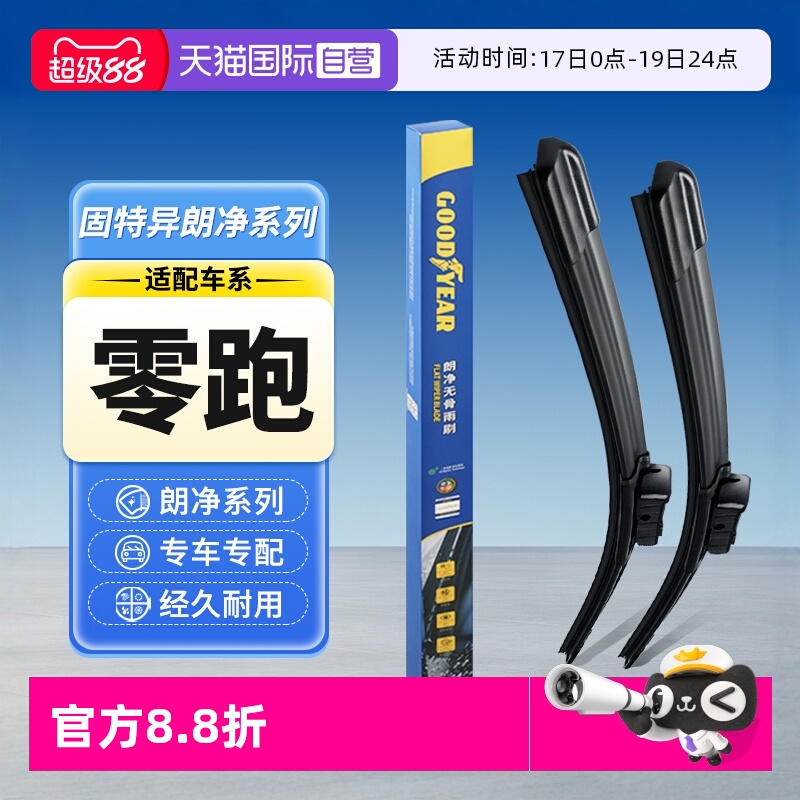 固特异零跑汽车雨刮器