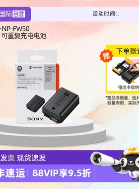 【自营】索尼（SONY）NP-FW50 原装可重复充电索尼微单相机电池E10L/6400L/6400M/6100/RX10M2/6000/RX10M4