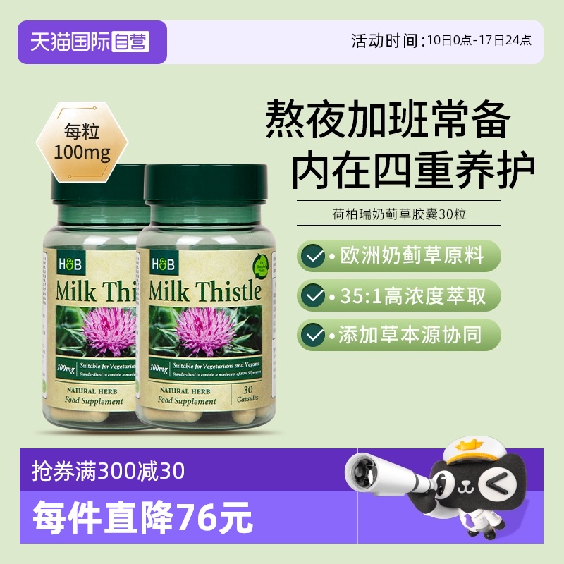 hb荷柏瑞奶薊解酒片*2瓶熬夜護肝
