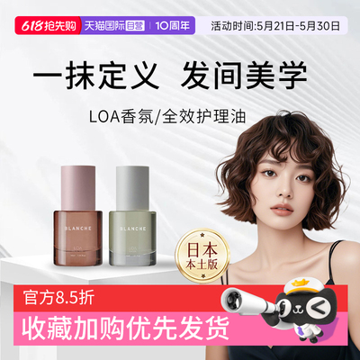 【自营】日本LOA the oil护发精油blanche毛躁干枯染烫修护理30ml
