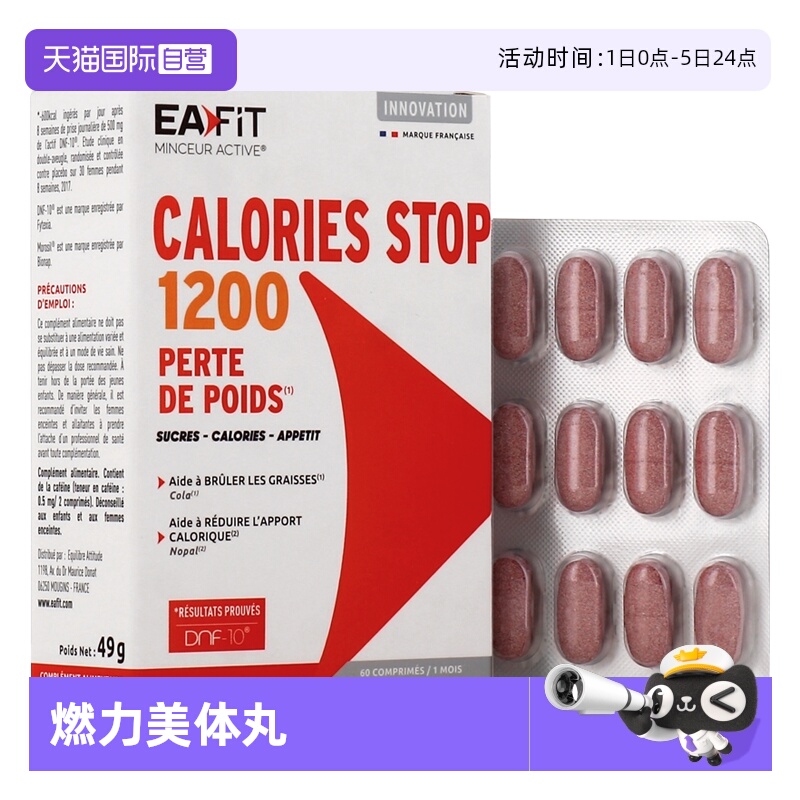 【自营】EAFIT燃力1200美体丸提高代谢身材管理瘦S塑型60粒