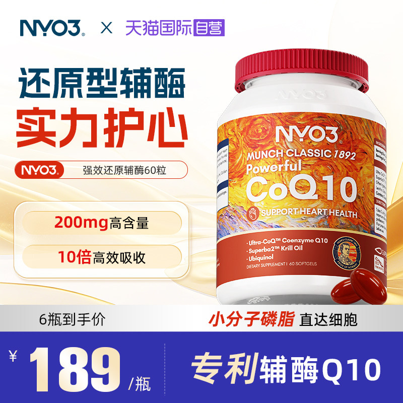 【自营】挪威NYO3强效辅酶q10软胶囊泛醇心肌保护心脏60粒还原