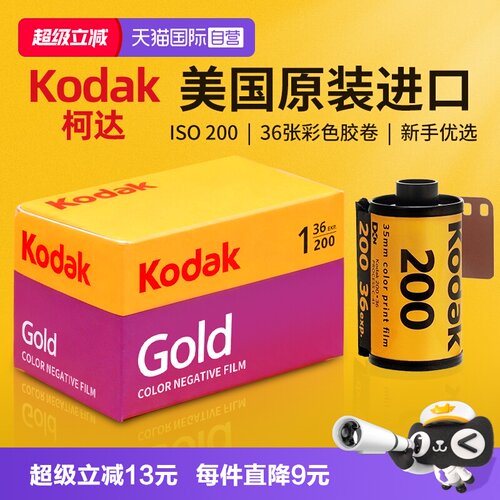 自营柯达135胶卷金200全能400
