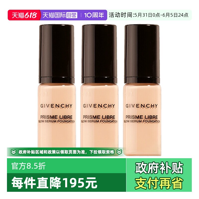 【自营】Givenchy/纪梵希明星流光菁润粉底液5ml*3超贴瓶持久持妆