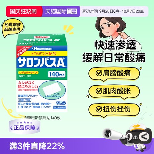 【自营】[详情领优惠]久光制药撒隆巴斯镇痛止痛风湿痛膏贴140片