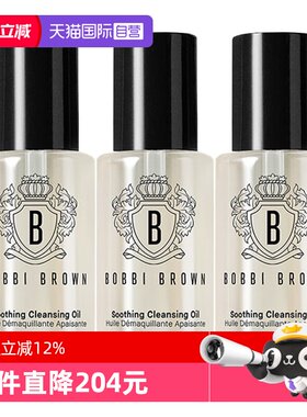【自营】BOBBI BROWN/芭比波朗卸妆油清透舒盈洁肤油15ml*3清洁