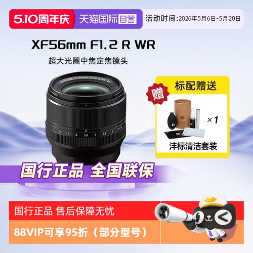 【自营】Fujifilm富士XF56mmF1.2RWR二代人像大光圈定焦微单镜头