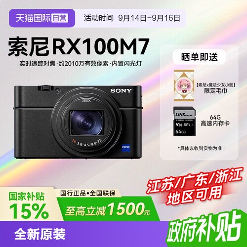 【自营】【国补】索尼DSC-RX100M7黑卡7旅游自拍数码相机rx100m7