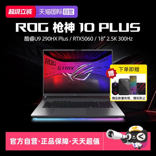 【自营】ROG枪神10 Plus 酷睿U9 290HX Plus RTX5060/5070/5070Ti/5080显卡 18英寸星云原画屏电竞游戏笔记本