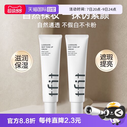 TFIT素颜霜懒人霜三合一妆前乳