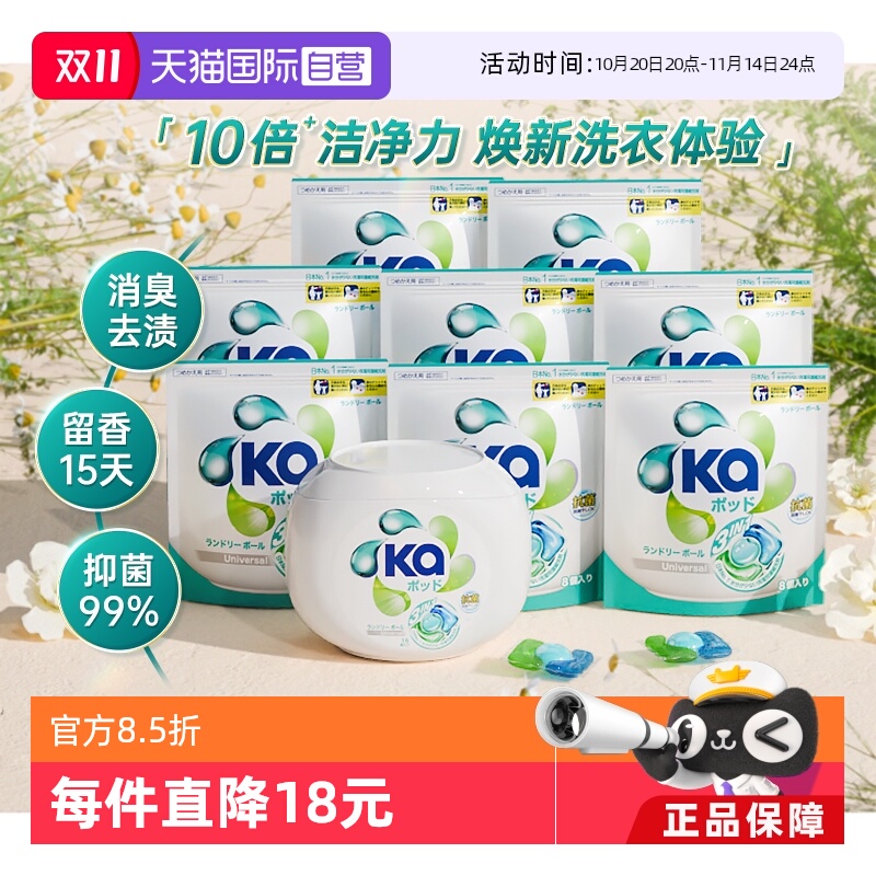 【自营】ka菁华三色洗衣凝珠16粒+8粒*8袋洁净除菌留香(80粒装)