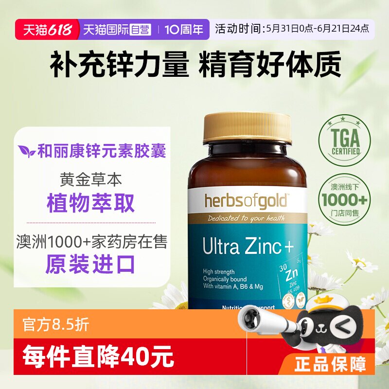【自营】Herbsofgold澳洲锌片补锌男士锌元素成年男性备孕和丽康