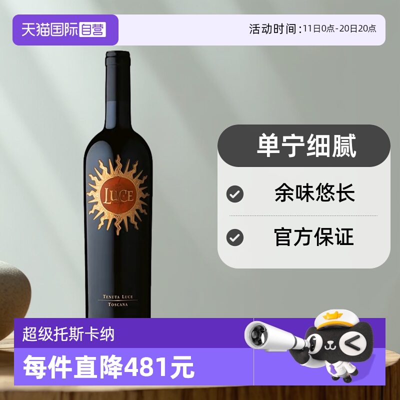 【自营】意大利超级托斯卡纳麓鹊/麓雀酒庄2020干红葡萄酒Luce