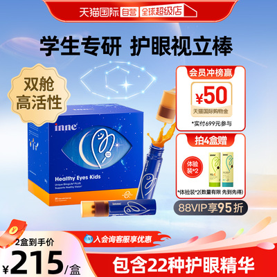 inne因你视立棒叶黄素护眼儿童