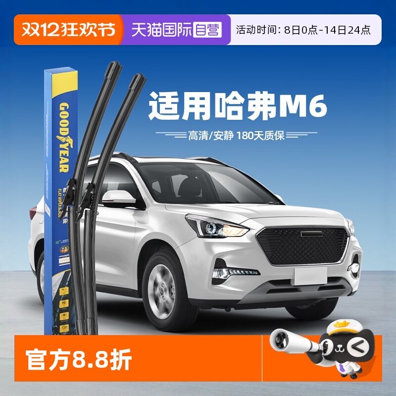 【固特异】长城哈弗M6雨刮器