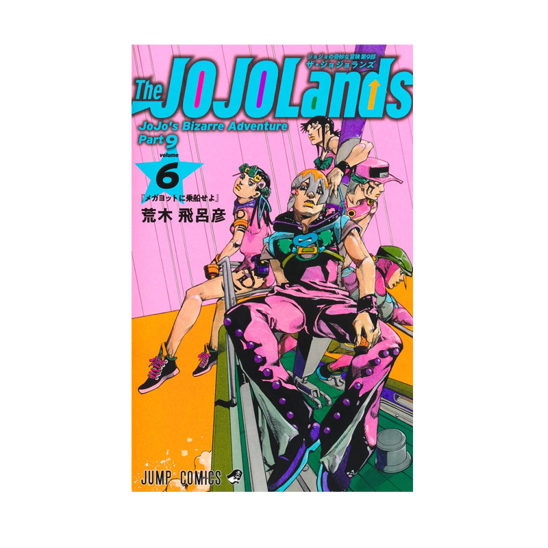 【自营】预售 日漫 JOJO的奇妙冒险 第九部第六卷 The JOJOLands 6 荒木飛呂彦 集英社 日文原版