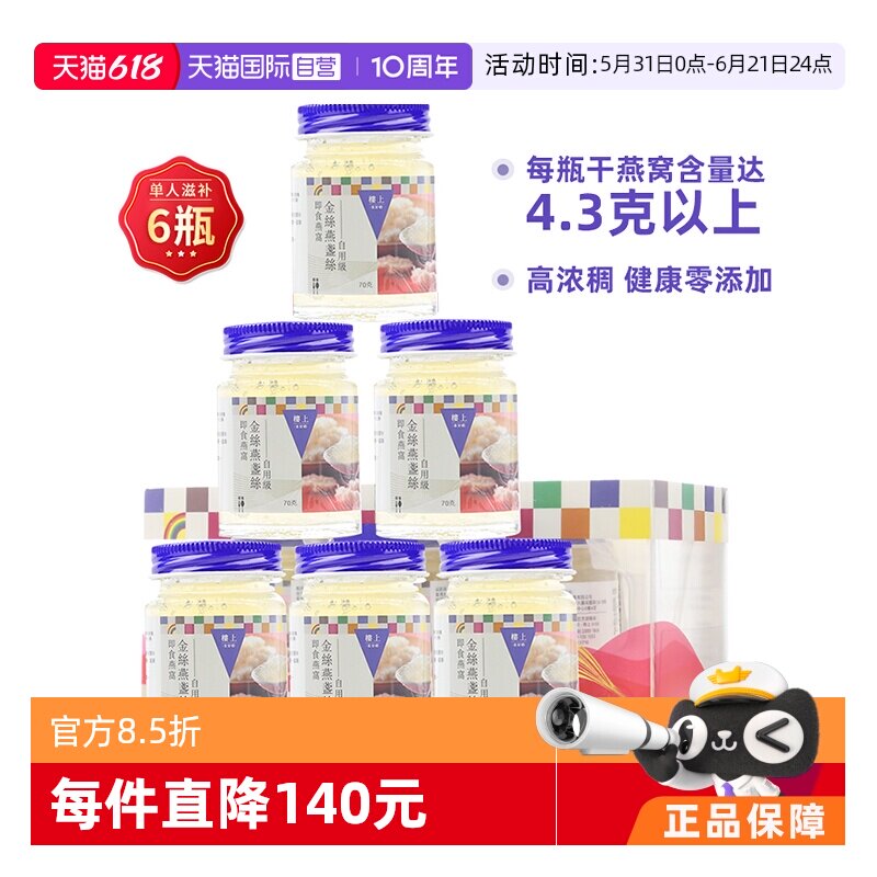 【自营】【两盒6瓶】楼上即食燕窝金丝燕盏丝孕妇补品无糖自用级