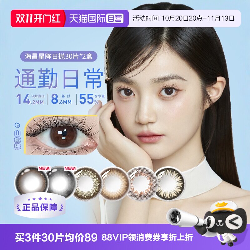 【自营】海昌星眸美瞳女日抛30片*2自然大小直径彩色隐形眼镜网红