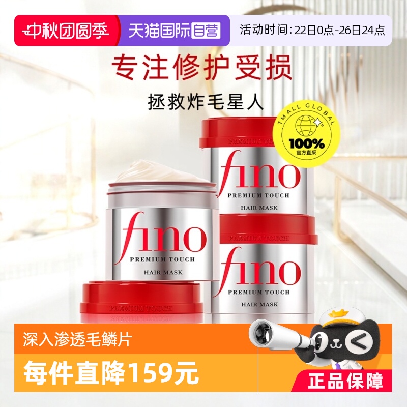 自营发膜Fino限时直降